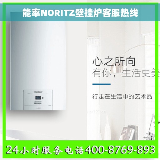 能率NORITZ壁挂炉客服热线