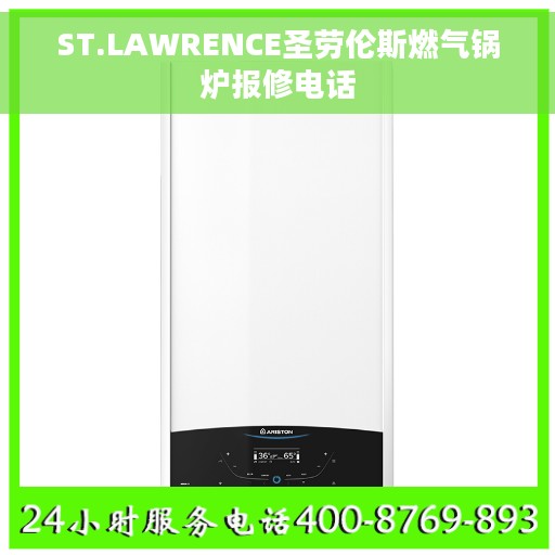 ST.LAWRENCE圣劳伦斯燃气锅炉报修电话