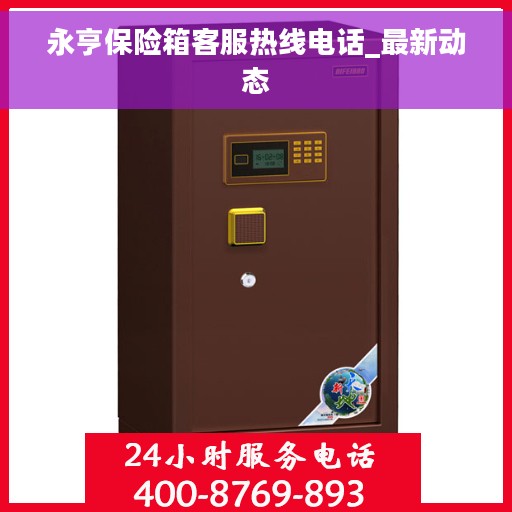 永亨保险箱客服热线电话_最新动态