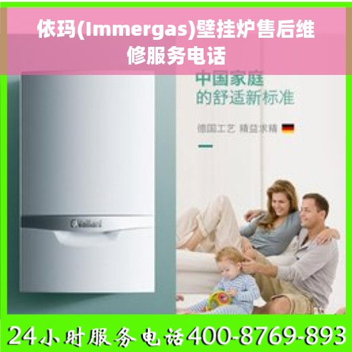 依玛(Immergas)壁挂炉售后维修服务电话