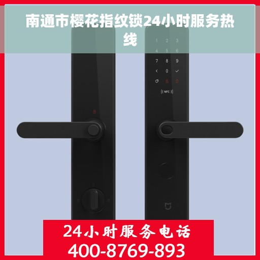 南通市樱花指纹锁24小时服务热线