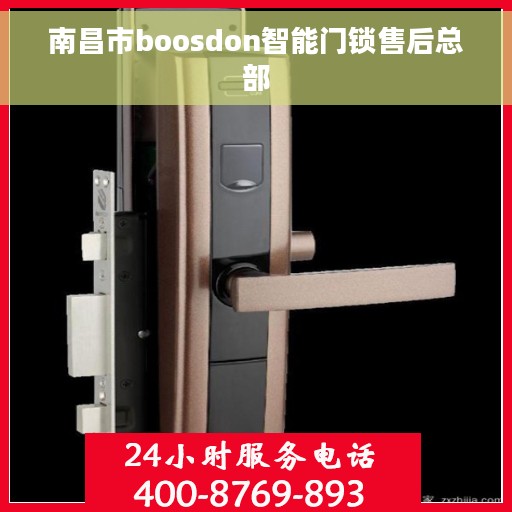 南昌市boosdon智能门锁售后总部