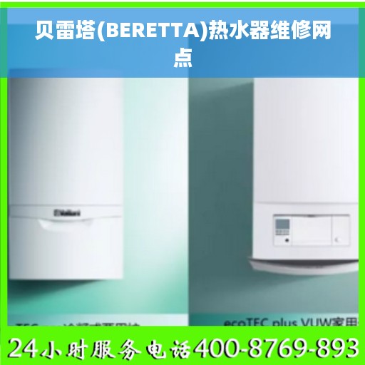 贝雷塔(BERETTA)热水器维修网点
