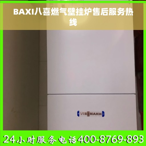 BAXI八喜燃气壁挂炉售后服务热线