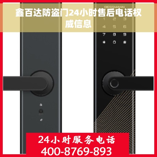 鑫百达防盗门24小时售后电话权威信息