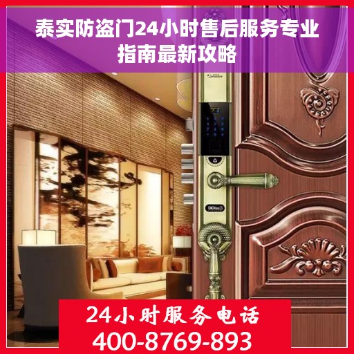 泰实防盗门24小时售后服务专业指南最新攻略
