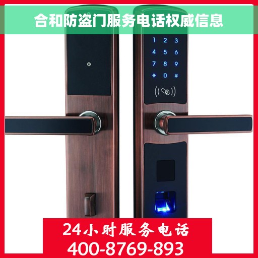 合和防盗门服务电话权威信息