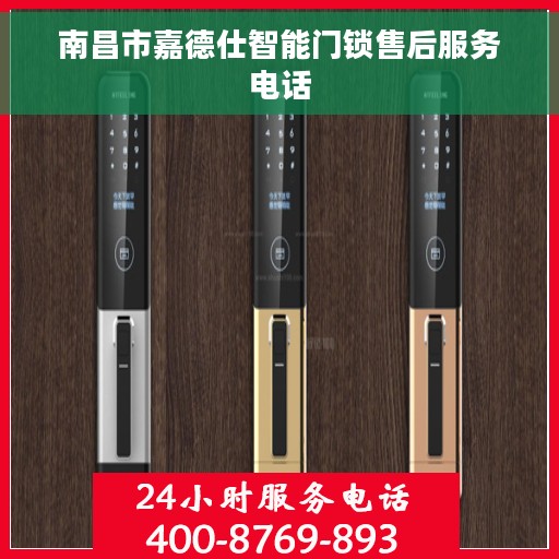 南昌市嘉德仕智能门锁售后服务电话