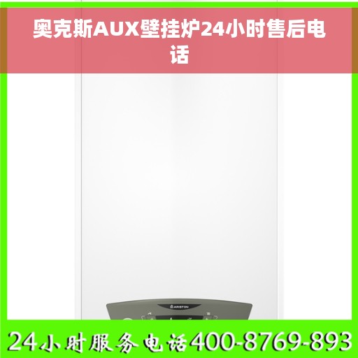 奥克斯AUX壁挂炉24小时售后电话