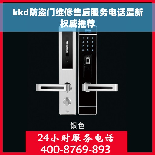 kkd防盗门维修售后服务电话最新权威推荐