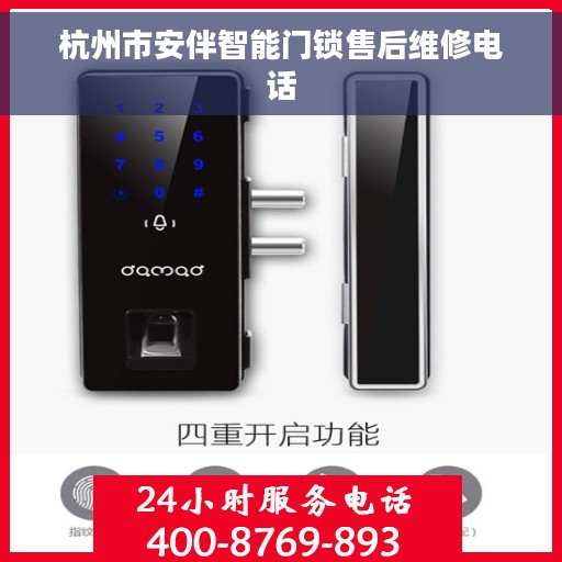 杭州市安伴智能门锁售后维修电话