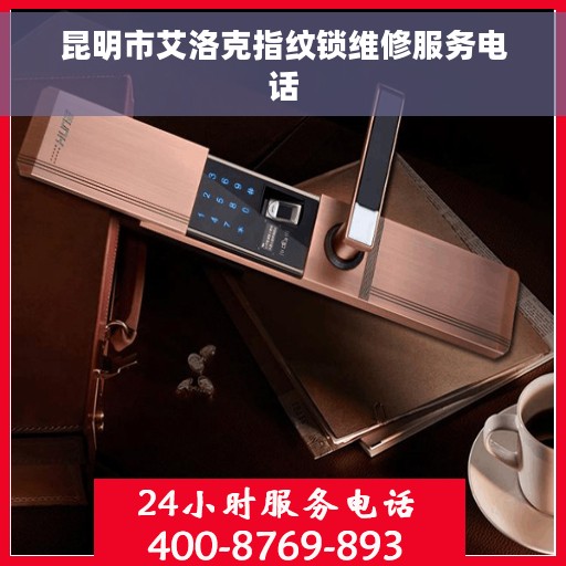 昆明市艾洛克指纹锁维修服务电话