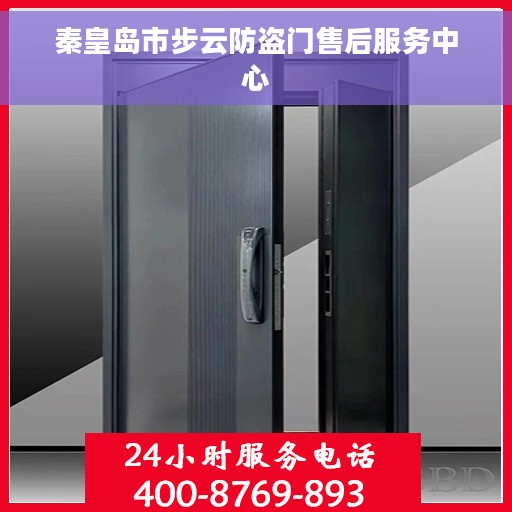 秦皇岛市步云防盗门售后服务中心