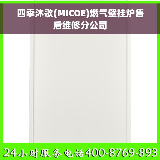 四季沐歌(MICOE)燃气壁挂炉售后维修分公司