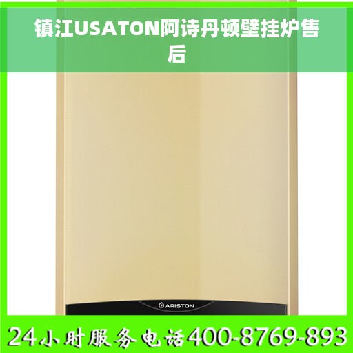 镇江USATON阿诗丹顿壁挂炉售后