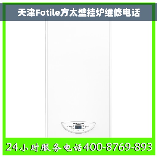 天津Fotile方太壁挂炉维修电话