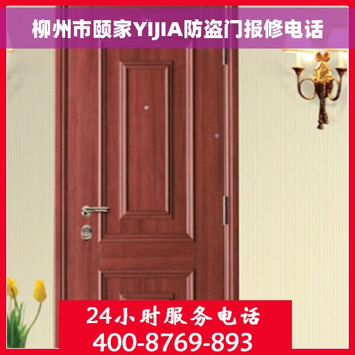 柳州市颐家YIJIA防盗门报修电话