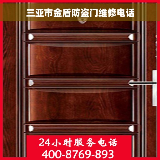 三亚市金盾防盗门维修电话