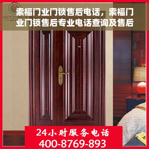 索福门业门锁售后电话，索福门业门锁售后专业电话查询及售后服务指南