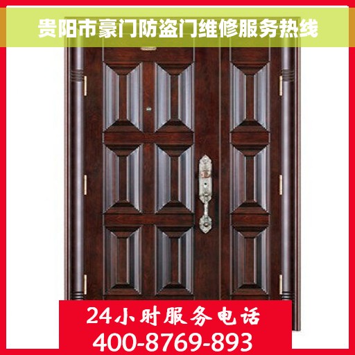 贵阳市豪门防盗门维修服务热线
