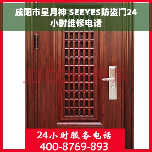咸阳市星月神 SEEYES防盗门24小时维修电话