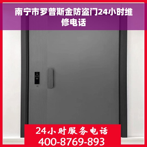 南宁市罗普斯金防盗门24小时维修电话