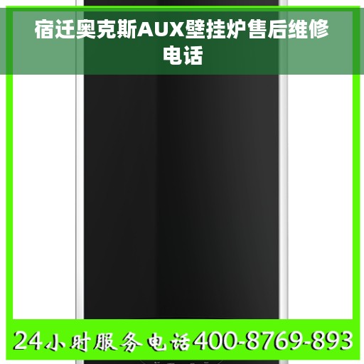 宿迁奥克斯AUX壁挂炉售后维修电话