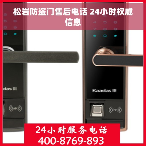 松岩防盗门售后电话 24小时权威信息