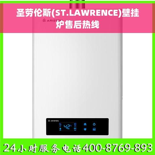 圣劳伦斯(ST.LAWRENCE)壁挂炉售后热线