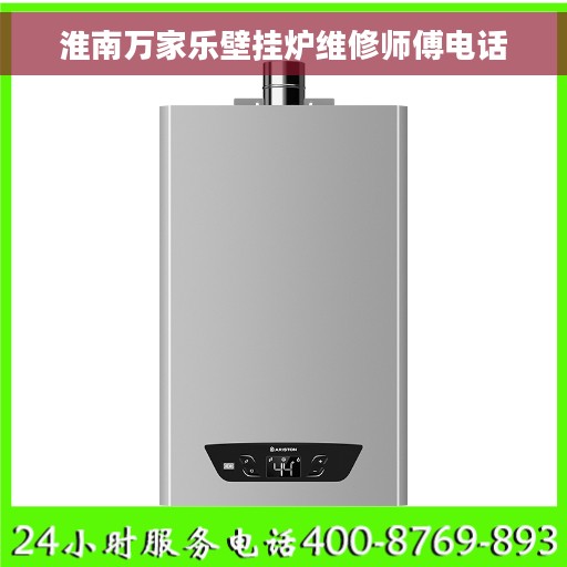 淮南万家乐壁挂炉维修师傅电话