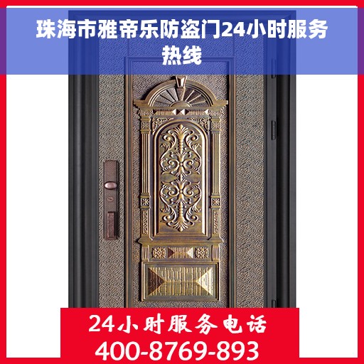 珠海市雅帝乐防盗门24小时服务热线