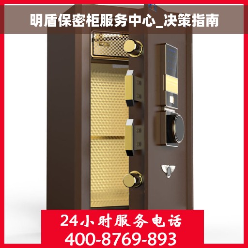 明盾保密柜服务中心_决策指南