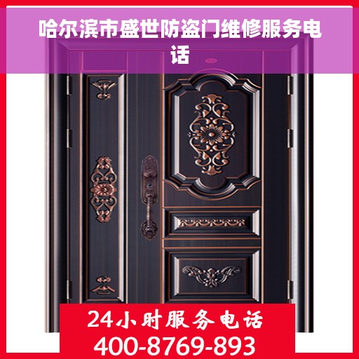 哈尔滨市盛世防盗门维修服务电话