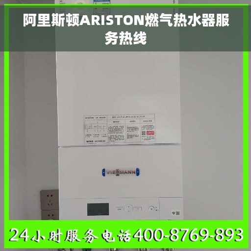 阿里斯顿ARISTON燃气热水器服务热线