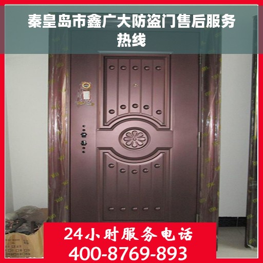 秦皇岛市鑫广大防盗门售后服务热线