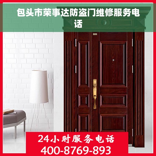 包头市荣事达防盗门维修服务电话
