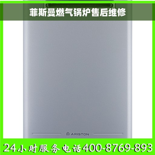 菲斯曼燃气锅炉售后维修