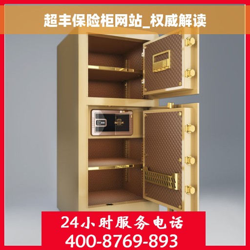 超丰保险柜网站_权威解读