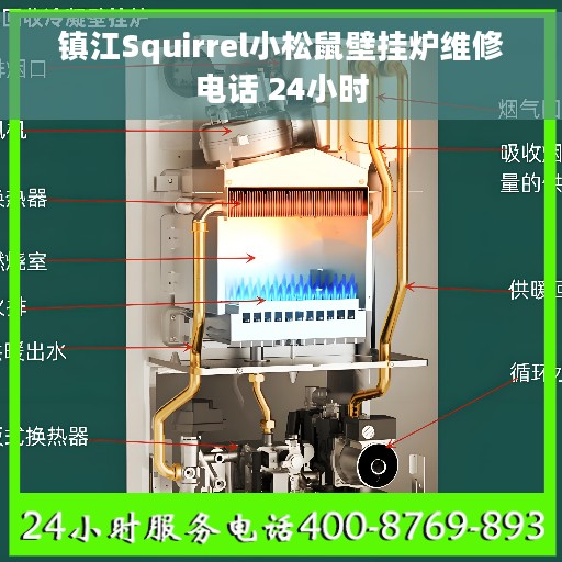 镇江Squirrel小松鼠壁挂炉维修电话 24小时