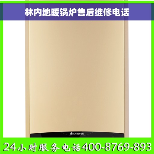 林内地暖锅炉售后维修电话