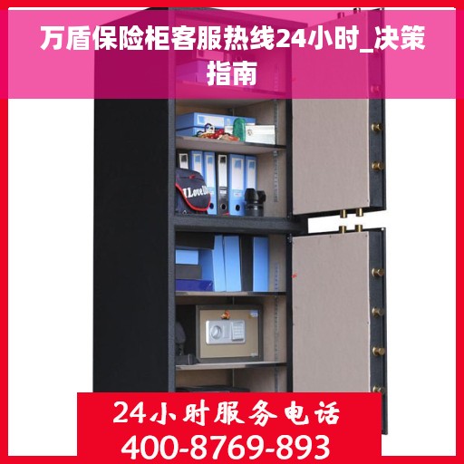 万盾保险柜客服热线24小时_决策指南