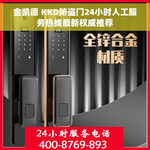 金凯德 KKD防盗门24小时人工服务热线最新权威推荐