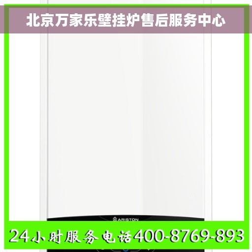 北京万家乐壁挂炉售后服务中心