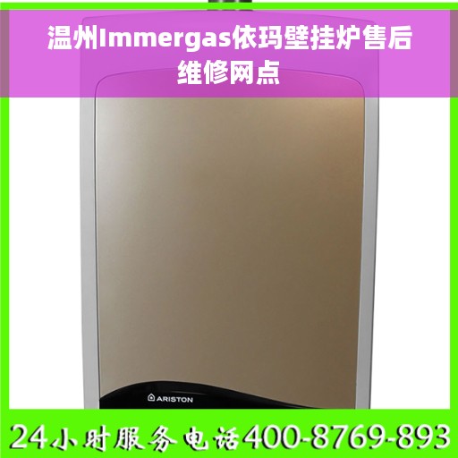 温州Immergas依玛壁挂炉售后维修网点