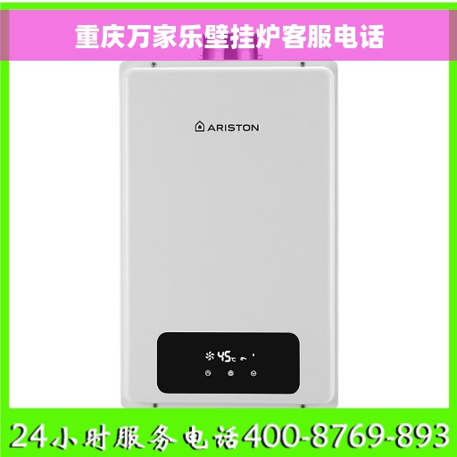 重庆万家乐壁挂炉客服电话