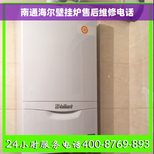 南通海尔壁挂炉售后维修电话