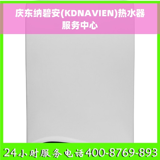 庆东纳碧安(KDNAVIEN)热水器服务中心