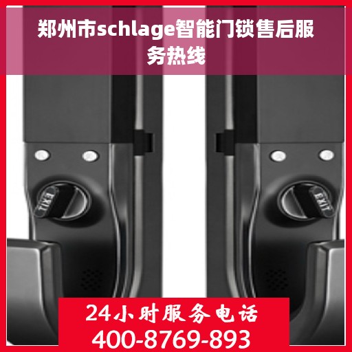 郑州市schlage智能门锁售后服务热线