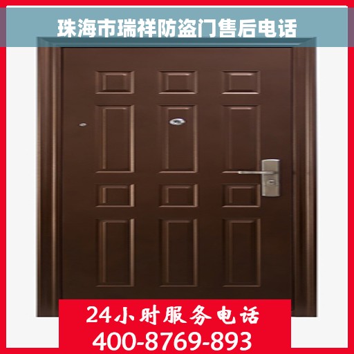 珠海市瑞祥防盗门售后电话