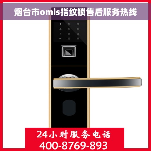 烟台市omis指纹锁售后服务热线